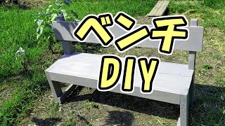 【ＤＩＹ】ベンチを作りました！