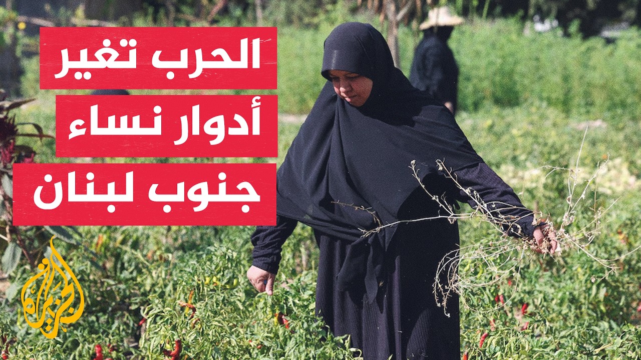 بعد النزوح وفقدان المعيل.. نساء جنوب لبنان يواجهن أعباء الحرب