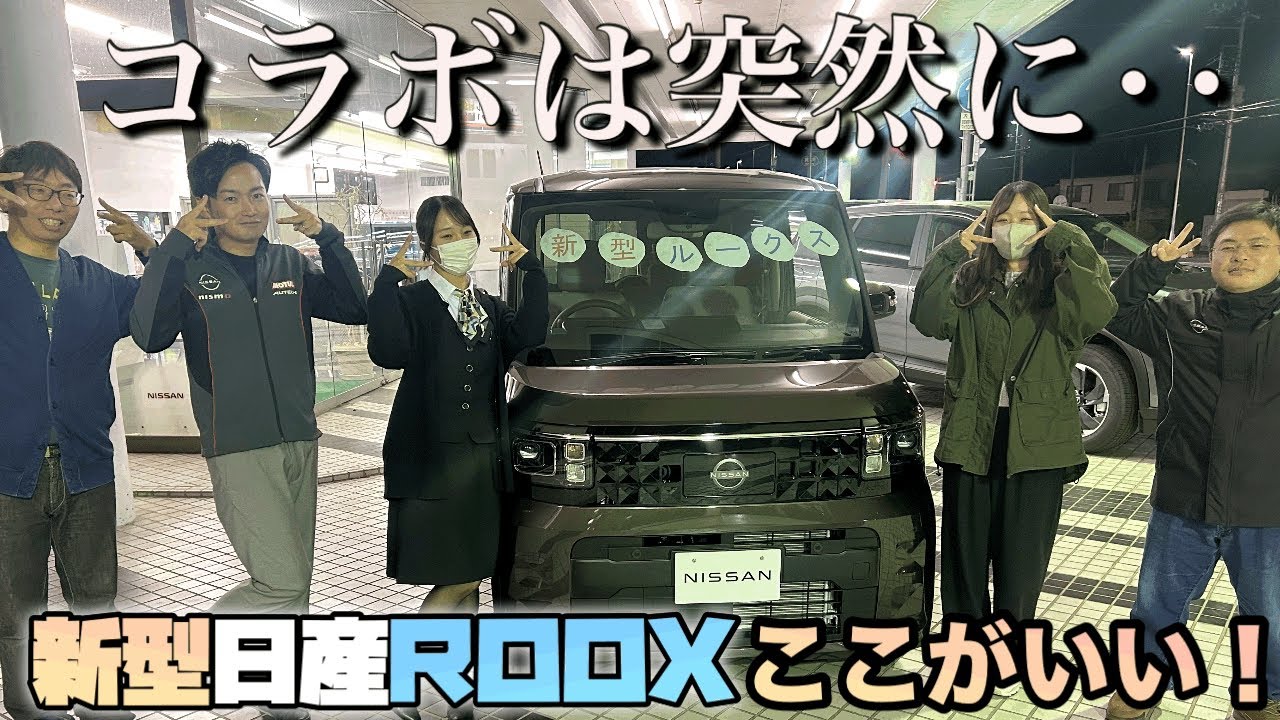 【日産新型ルークス】新型ルークスのここがいい！選手権開催ぃ～…本当にありがとうございました…