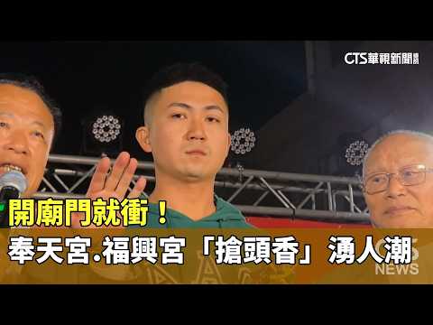 開廟門就衝！　奉天宮.福興宮「搶頭香」湧人潮