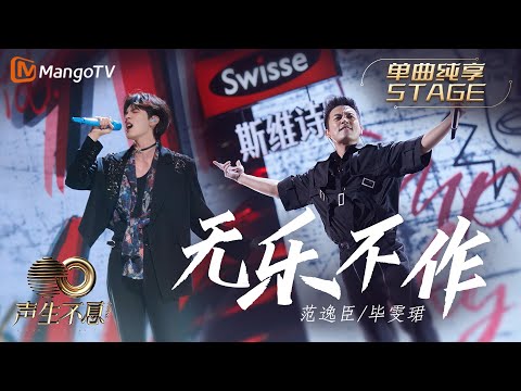 【纯享】范逸臣＆毕雯珺《无乐不作》回忆杀全场疯狂!《海角七号》经典主题曲再现｜声生不息宝岛季 EP8 Infinity and Beyond 2023 | MangoTV