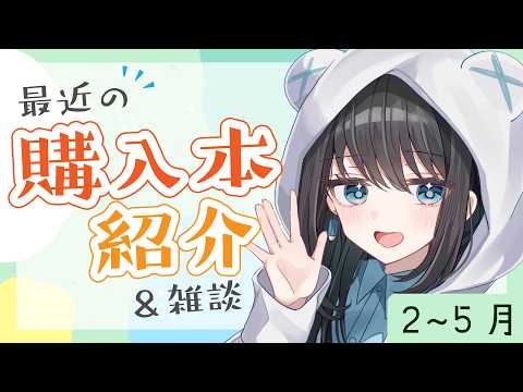 本紹介:2~5月に買った本紹介&お部屋がとってもかわいくなったよ~!!!