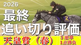 🎯【天皇賞・春2026】最終追い切り評価　｜物凄い「氣」が見えた馬はただ1頭。アドマイヤテラの評価は⁉️ヘデントールの「氣」は⚪︎⚪︎でした‼️牝馬ならこの馬が最高‼️