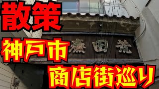 Stroll around Kobe City's shopping districts