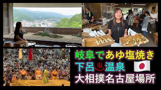 【Hot Springs】Gero Onsen Shougetsu panoramic view & Sumo Nagoya 鮎の塩焼き 下呂温泉 大相撲名古屋場所 276 Eng subtitles