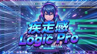 (フリーbgm)カッコいい疾走感のある曲をlogic proで制作しました。オリジナル曲　DTM
