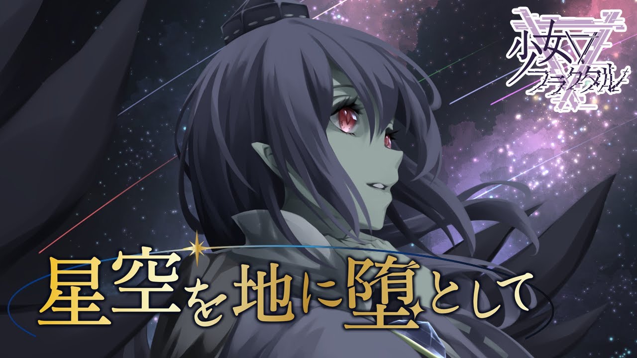 【公式】【東方Vocal】少女フラクタル / 星空を地に堕として（原曲：星降る天魔の山）【FullMV】