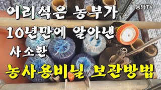 농업용비닐 보관 방법/어리석은 농부가 10년 걸려서 알아낸