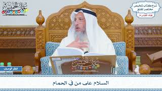 1778 - السلام على من في الحمام - عثمان الخميس