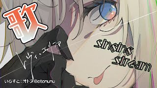 【歌枠】動画あげたから歌ウ♪【にじさんじ/レヴィ・エリファ】