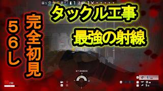 【R6S】４連タックルで２回勝負できる!?タックル工事のやばい守り方【レインボーシックスシージ】