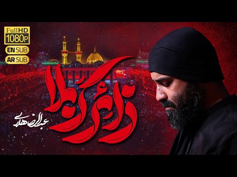 Haj Abdolreza Helali |  حاج عبدالرضا هلالی |  نماهنگ زائر کربلا