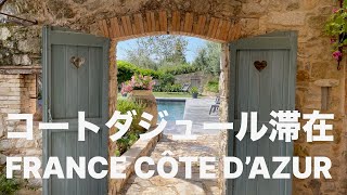 南仏コートダジュールの素敵なエアビーでゆったり過ごすバカンス、近くの素敵な町や村訪問〜relaxing vacation on the Côte d'Azur in southern France