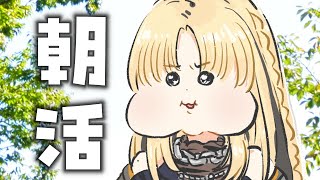 虎金妃笑虎 - 【朝活】金曜の朝活！朝は浮腫むんだってば！【虎金妃笑虎】