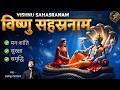 Vishnu Sahasranamam Full संपूर्ण विष्णुसहस्रनाम Peace Prot