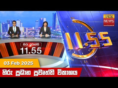 Hiru News 11:55 PM | 2025-02-03