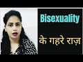 Bi S Xuality Key Gahre Raaz