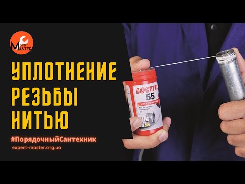 Нить Loctite - уплотнение/герметизация резьбовых соединений