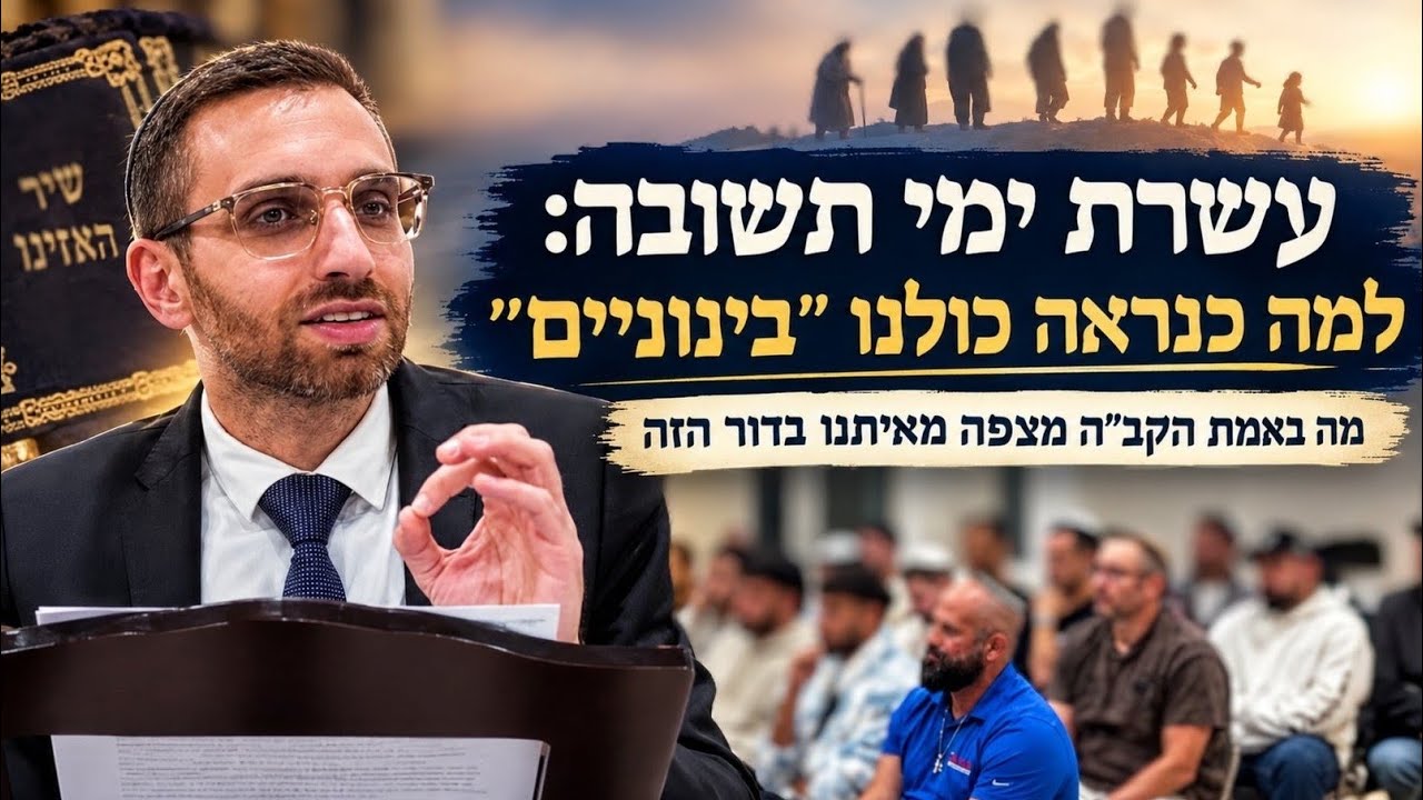 עשרת ימי תשובה: למה כנראה כולנו "בינוניים"? | מה באמת הקב"ה מצפה מאיתנו בדור הזה