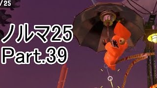 【Splatoon2】【サーモンラン】野良達人999勢のノルマ25動画集Part.39！