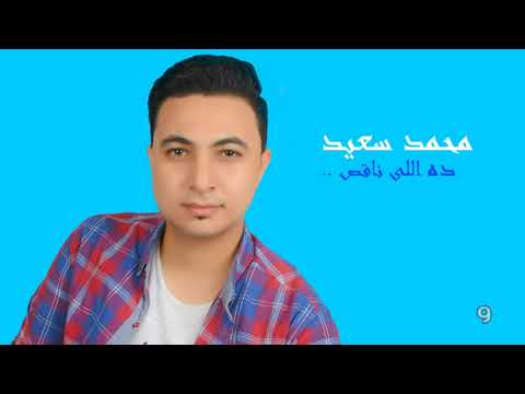 ده اللى ناقص محمد سعيد عمارة