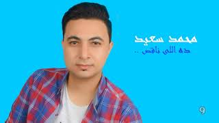 كلمات اغنية ده اللى ناقص محمد سعيد عمارة