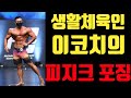이코치 피지크 포징 & 시합영상 :D
