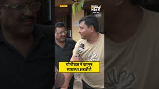 योगीराज में कानून व्यवस्था अच्छी है