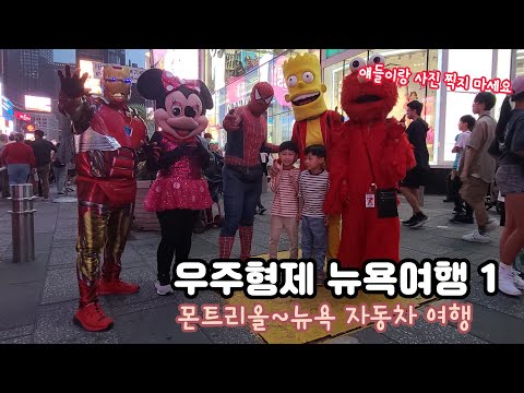 우주형제 뉴욕여행 1편 : 몬트리올~뉴욕 자동차 이동하기, 뉴욕에서 장난감 쇼핑하기