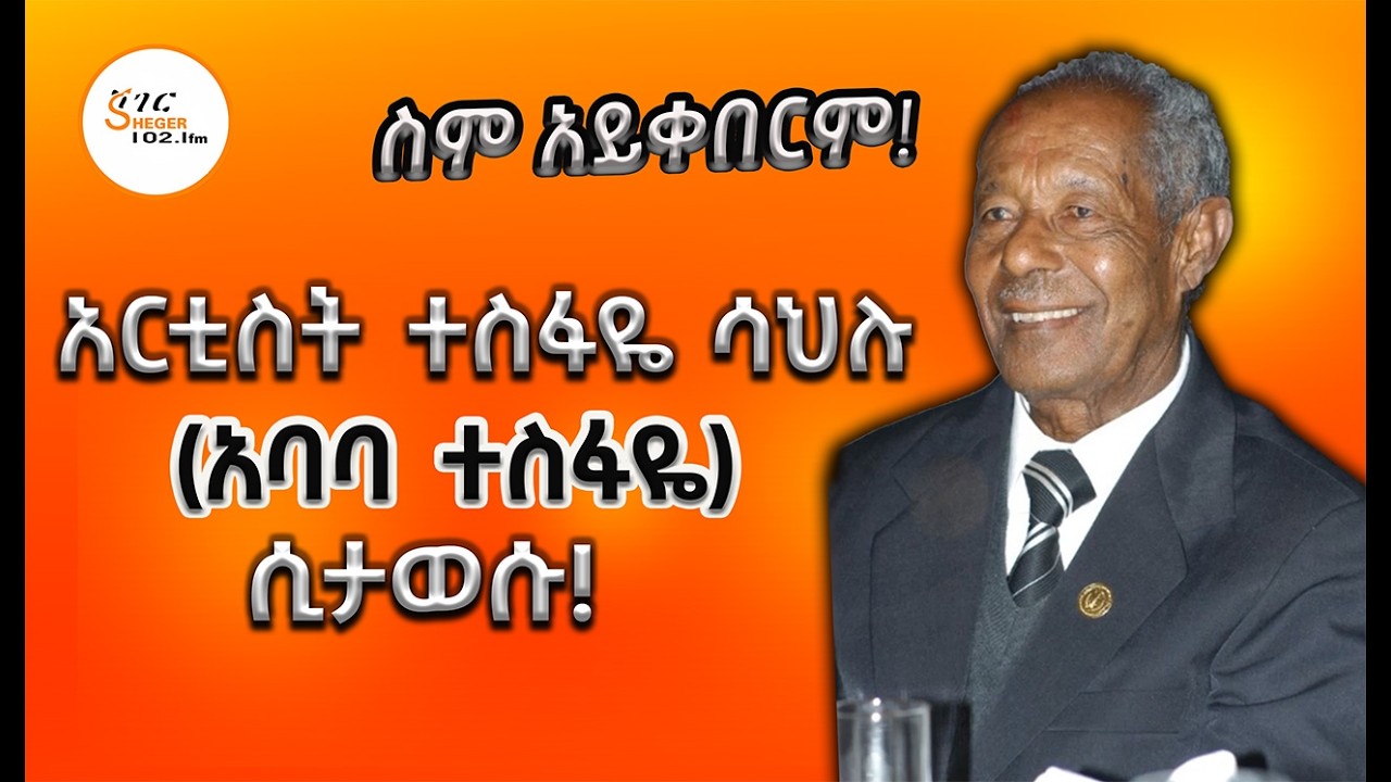 ስም አይቀበርም - አርቲስት ተስፋዬ ሳህሉ  (አባባ ተስፋዬ )ሲታወሱ! @ShegerFM1021Radio