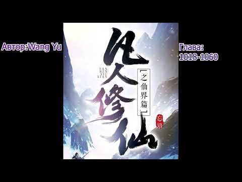 Путешествие к бессмертию: Царство Бессмертных  Авторы Wang Yu Глава:  1018-1060
