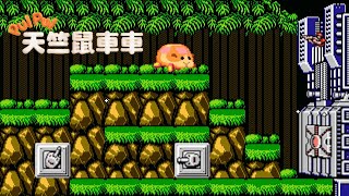 [車車] 天竺鼠車車 魂斗羅