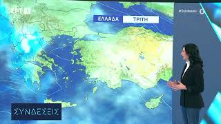Καιρός: Συννεφιές, τοπικές βροχές και μικρή πτώση της θερμοκρασίας–Πρόγνωση από την Α. Τυράσκη | ΕΡΤ