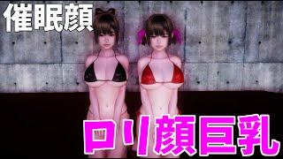 【催眠ロリ顔巨乳】マクロビキニのロリ顔二人