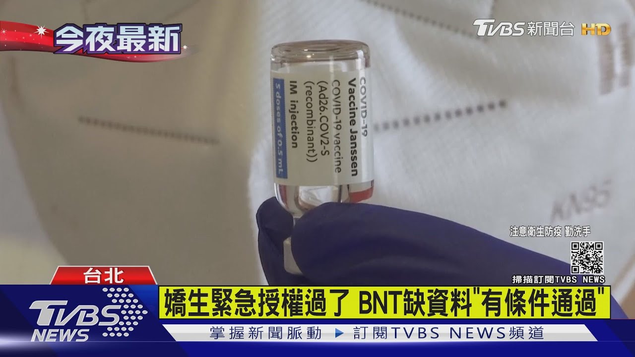 嬌生緊急授權過了　BNT缺資料「有條件通過」