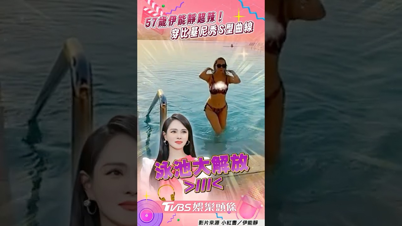 影音/57歲伊能靜泳池秀火辣身材 曬「S型曲線」網讚:狀態好