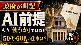 「政府が『AI前提』へ。50代・60代の仕事はここから変わる」