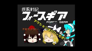 【ゆっくり実況】疾風戦記フォースギア　魔理沙がアクションゲームで暴れるそうです。part1