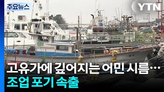 고유가에 깊어지는 어민 시름...조업 포기 속출 / YTN