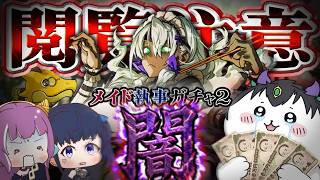 【ゆっくり実況】閲覧注意の緊急事態発生！？メイド執事ガチャ２の闇をお見せします。【パズドラ】【闇ガチャシリーズ】