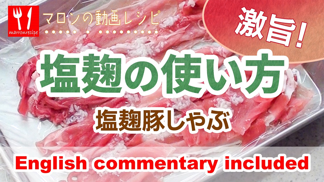 動画：塩麹の使い方【豚しゃぶ】｜How to Use Shio Koji (Pork Shabu-shabu)