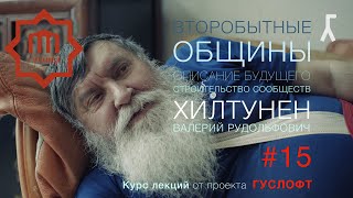 ВТОРОБЫТНЫЕ ОБЩИНЫ #15