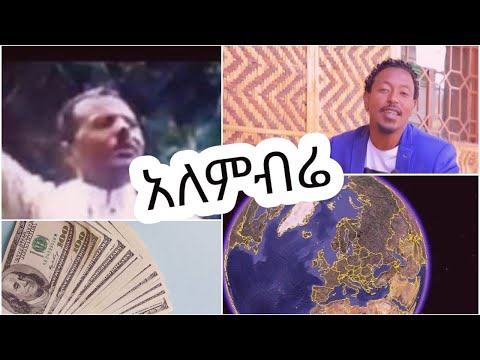 አለምብሬ -- ፈለቀ ማሩ Feleke maru - alembire ethiopian guraghigha music video(official)