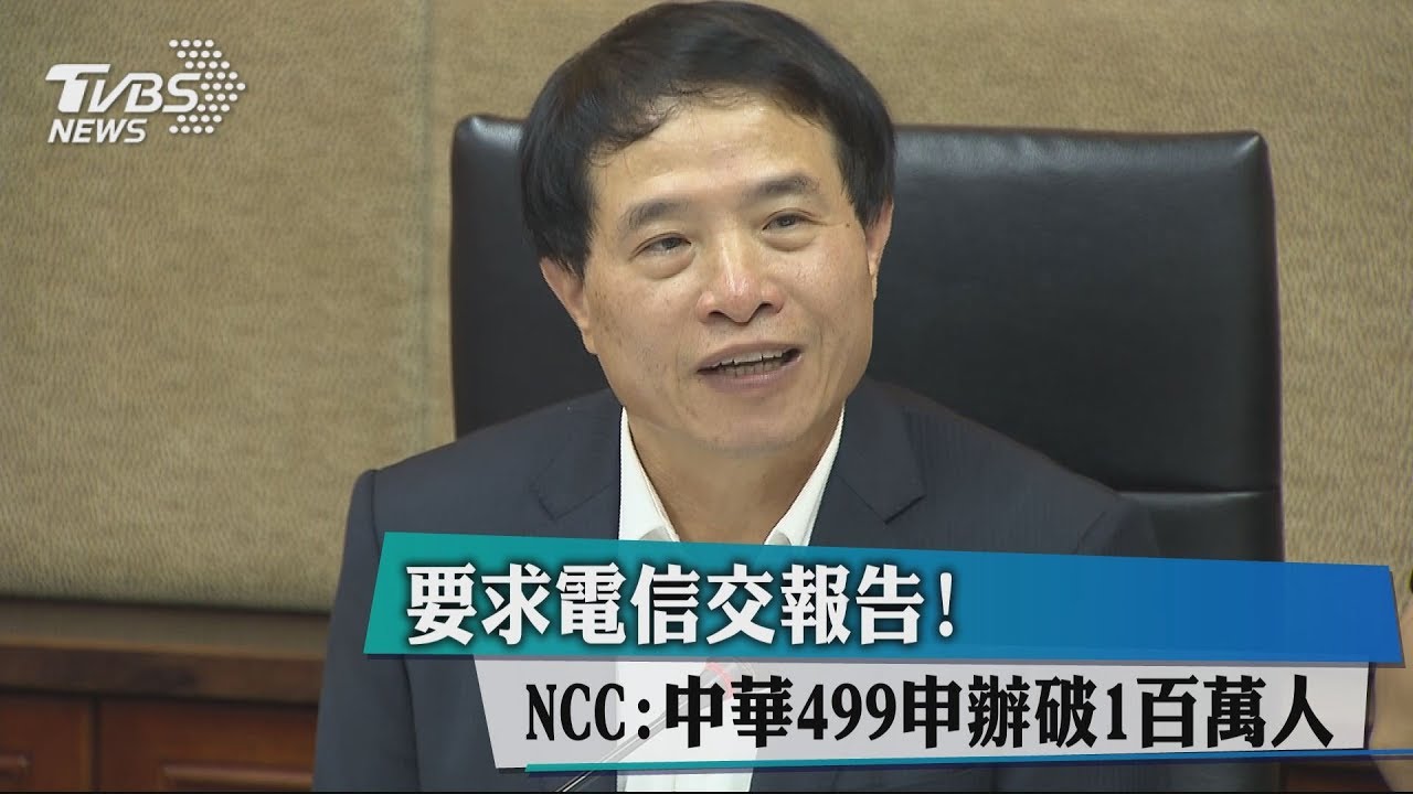 要求電信交報告! NCC:中華499申辦破100萬人