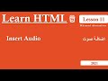 11- أضافة صوت ( Insert Audio) - HTML - 2021