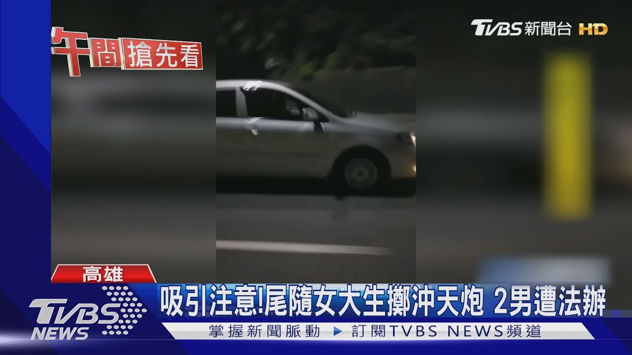 吸引注意！尾隨女大生擲沖天炮　2男遭法辦