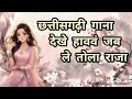 Dekhe Havav Jab Le Tola Raja देखे हाववं जब ले तोला राजा Su