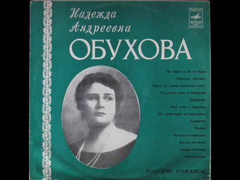 Надежда Обухова - 1963 - Русские Романсы © [LP] © Vinyl Rip