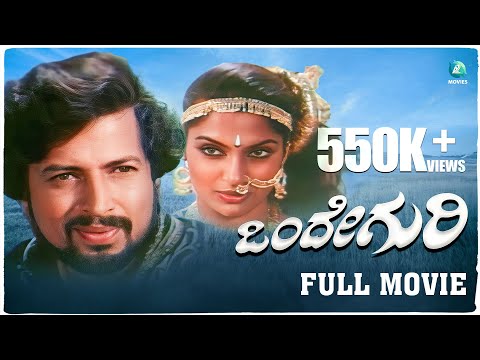 Onde Guri Kannada Full Movie | Dr. Vishnuvardhan | Madhavi | Bhargava