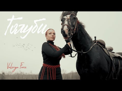 Valeriya Force - Голуби